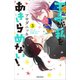 王子が私をあきらめない! 3（KCデラックス） [コミック]