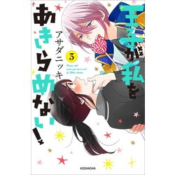 王子が私をあきらめない! 3（KCデラックス） [コミック]