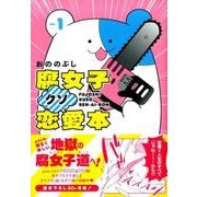 腐女子クソ恋愛本 1（ワイドKC） [コミック]