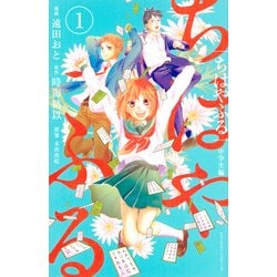 ちはやふる　中学生編（1）(BE　LOVE　KC) [コミック]
