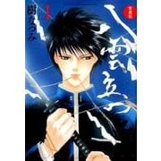 八雲立つ 1 愛蔵版（花とゆめCOMICS） [コミック]