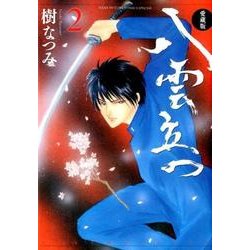 ヨドバシ Com 八雲立つ 2 愛蔵版 花とゆめcomics コミック 通販 全品無料配達