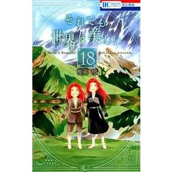 それでも世界は美しい 18（花とゆめCOMICS） [コミック]