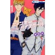 ねこ男子ニャンキーハイスクール 1（花とゆめCOMICS） [コミック]