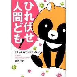 可愛いたぬきも楽じゃない（花とゆめCOMICS） [コミック]