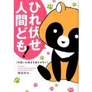可愛いたぬきも楽じゃない（花とゆめCOMICS） [コミック]