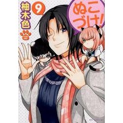ぬこづけ! 9（花とゆめCOMICS） [コミック]