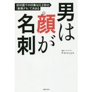 男は顔が名刺―初対面での印象は0.2秒の「表情グセ」で決まる [単行本]