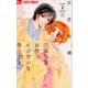 欲張りなお作法 イジワルな手ほどき<２>(フラワーコミックス α) [コミック]