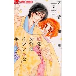 欲張りなお作法 イジワルな手ほどき<２>(フラワーコミックス α) [コミック]