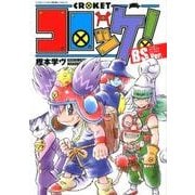 コロッケ！ BSVer．(コロコロコミックス) [コミック]