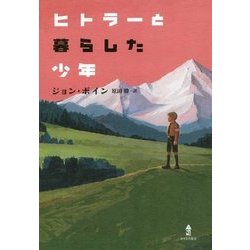 ヒトラーと暮らした少年 [単行本]