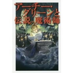 アーチー・グリーンと伝説の魔術師 [全集叢書]