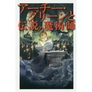 アーチー・グリーンと伝説の魔術師 [全集叢書]