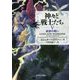 神々と戦士たち〈5〉最後の戦い [全集叢書]