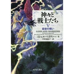 神々と戦士たち〈5〉最後の戦い [全集叢書]