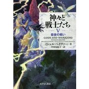 神々と戦士たち〈5〉最後の戦い [全集叢書]