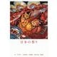 日本の祭り [単行本]