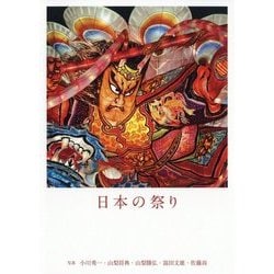 日本の祭り [単行本]
