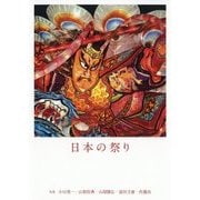 日本の祭り [単行本]