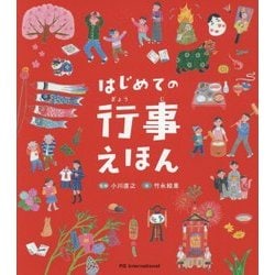 はじめての行事えほん [絵本]