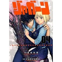 ジャガーン<４>(ビッグ コミックス) [コミック]