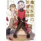魔法医師(メディサン・ドゥ・マージ)の診療記録〈7〉(ガガガ文庫) [文庫]