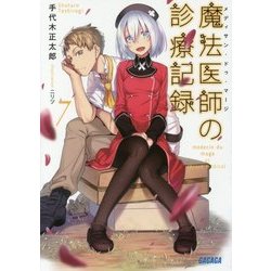 魔法医師(メディサン・ドゥ・マージ)の診療記録〈7〉(ガガガ文庫) [文庫]