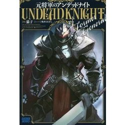 元将軍のアンデッドナイト(ガガガブックス) [単行本]