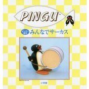 みんなでサーカス 復刻版 (ピングー絵本) [絵本]