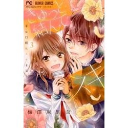 きゅっと結んで、スキ<３>(フラワーコミックス) [コミック]