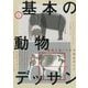 定本 基本の動物デッサン [単行本]