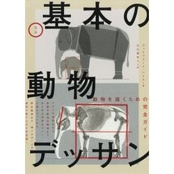 定本 基本の動物デッサン [単行本]