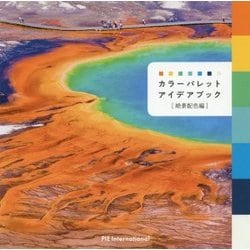 カラーパレットアイデアブック―絶景配色編 [単行本]