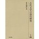 古代文学言語の研究(研究叢書) [全集叢書]
