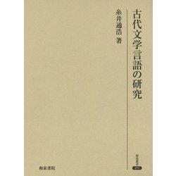 古代文学言語の研究(研究叢書) [全集叢書]