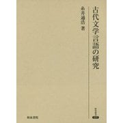 古代文学言語の研究(研究叢書) [全集叢書]