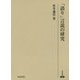「語り」言説の研究(研究叢書) [全集叢書]