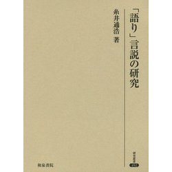 「語り」言説の研究(研究叢書) [全集叢書]