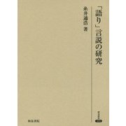 「語り」言説の研究(研究叢書) [全集叢書]
