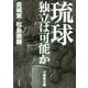 琉球独立は可能か [単行本]