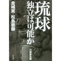 琉球独立は可能か [単行本]