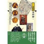 八戸藩(シリーズ藩物語) [全集叢書]