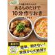 てんきち母ちゃんのあるものだけで10分作りおき [単行本]
