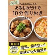 てんきち母ちゃんのあるものだけで10分作りおき [単行本]