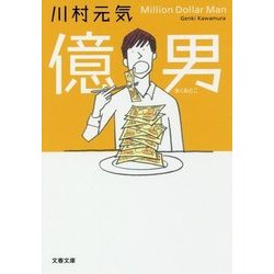億男(文春文庫) [文庫]
