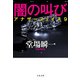 闇の叫び―アナザーフェイス〈9〉(文春文庫) [文庫]