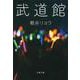 武道館(文春文庫) [文庫]