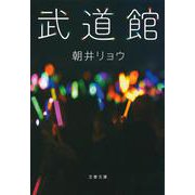 武道館(文春文庫) [文庫]