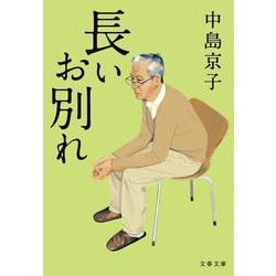 長いお別れ(文春文庫) [文庫]